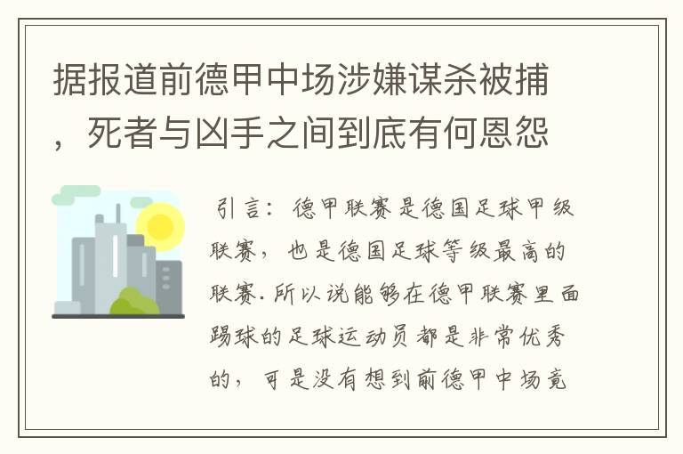 据报道前德甲中场涉嫌谋杀被捕，死者与凶手之间到底有何恩怨？