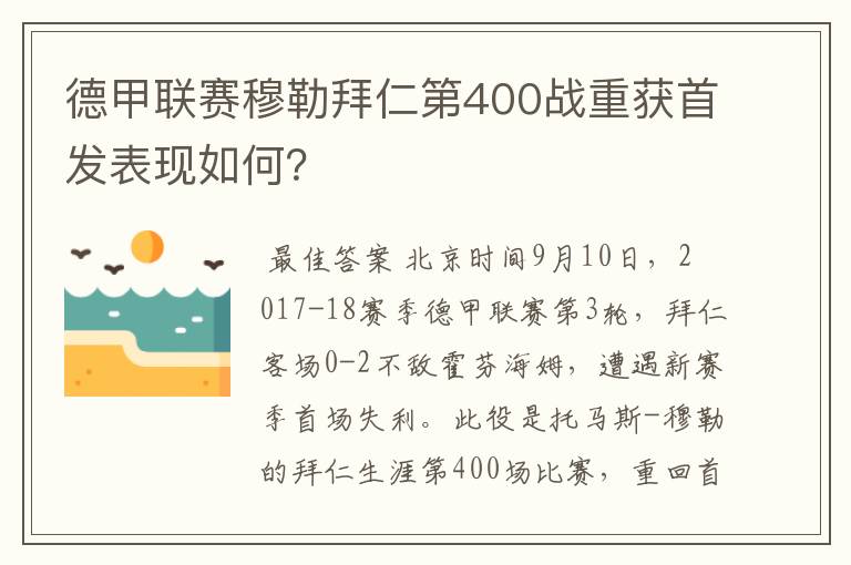 德甲联赛穆勒拜仁第400战重获首发表现如何？