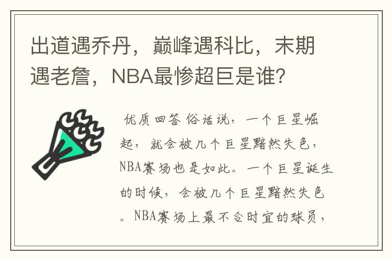 出道遇乔丹，巅峰遇科比，末期遇老詹，NBA最惨超巨是谁？