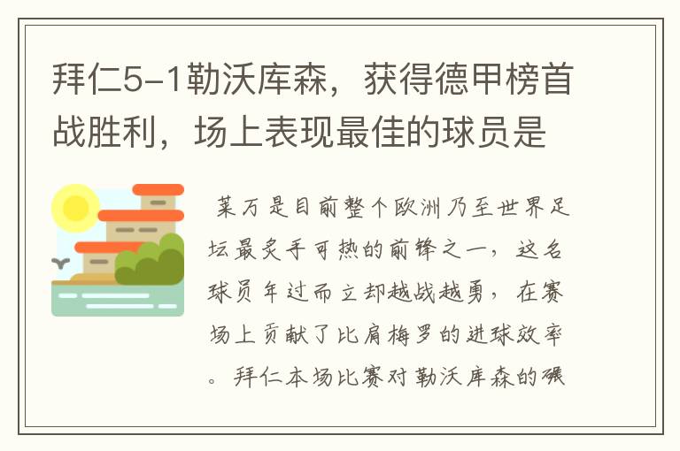 拜仁5-1勒沃库森，获得德甲榜首战胜利，场上表现最佳的球员是谁？