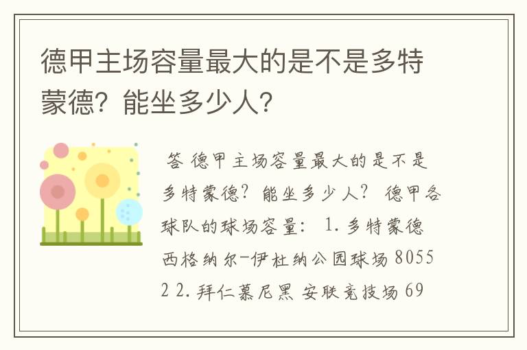 德甲主场容量最大的是不是多特蒙德？能坐多少人？