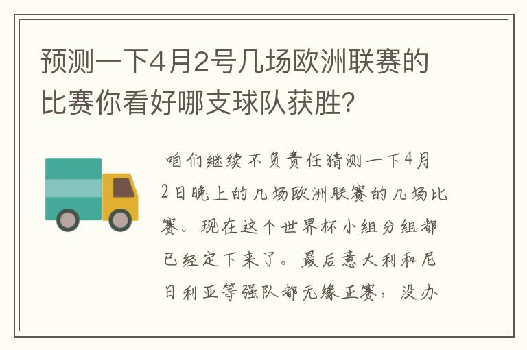 预测一下4月2号几场欧洲联赛的比赛你看好哪支球队获胜？