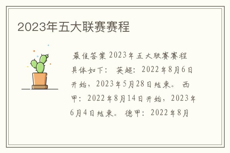 2023年五大联赛赛程