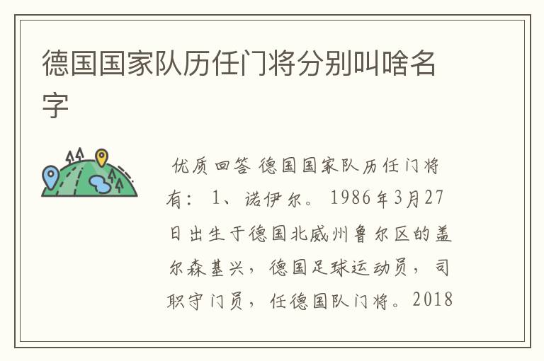 德国国家队历任门将分别叫啥名字