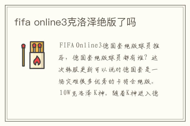 fifa online3克洛泽绝版了吗