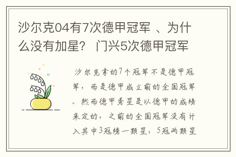 沙尔克04有7次德甲冠军 、为什么没有加星？ 门兴5次德甲冠军 、为什么会有两颗心？