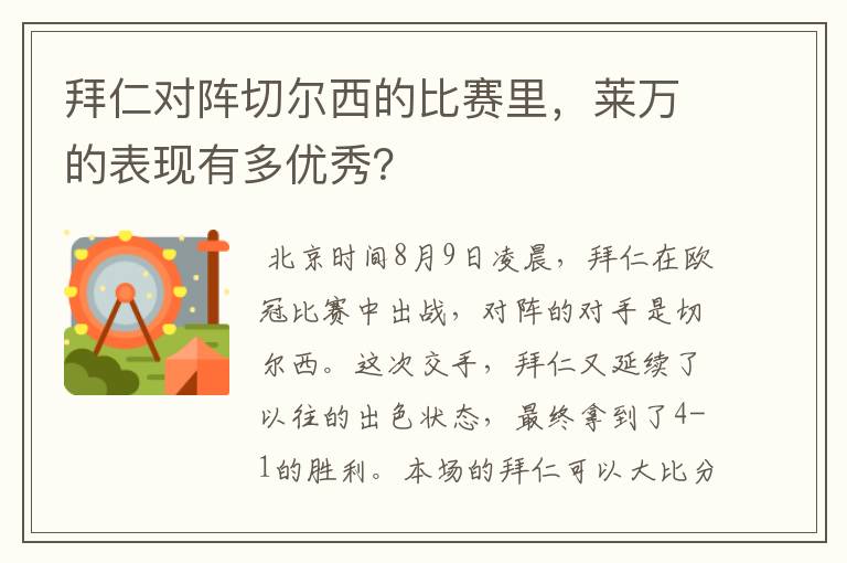 拜仁对阵切尔西的比赛里，莱万的表现有多优秀？