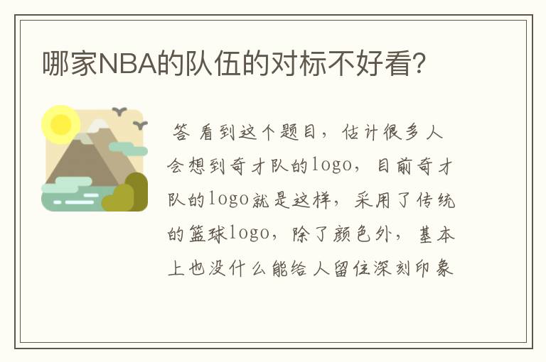 哪家NBA的队伍的对标不好看？