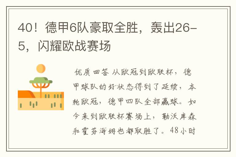 40！德甲6队豪取全胜，轰出26-5，闪耀欧战赛场