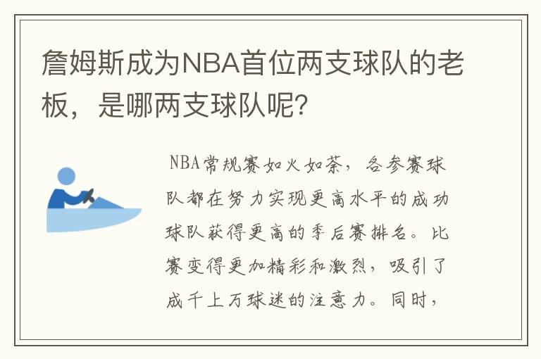 詹姆斯成为NBA首位两支球队的老板，是哪两支球队呢？