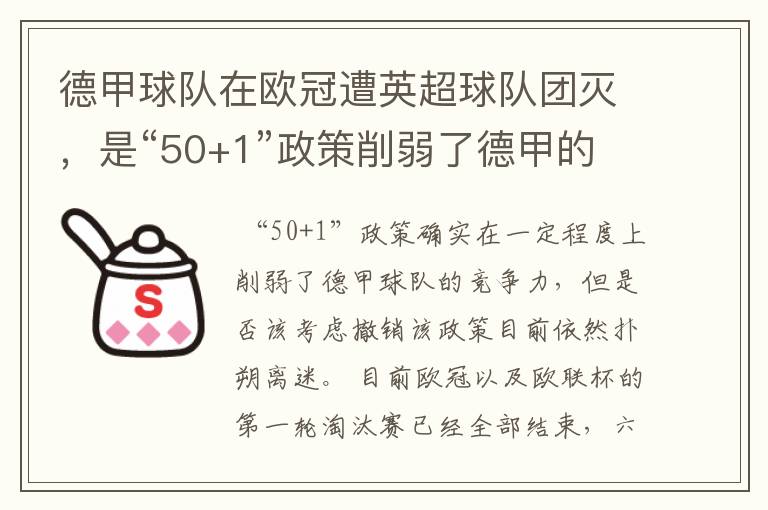 德甲球队在欧冠遭英超球队团灭，是“50+1”政策削弱了德甲的竞争力吗？