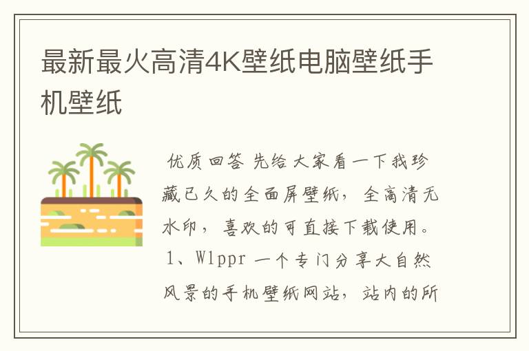 最新最火高清4K壁纸电脑壁纸手机壁纸