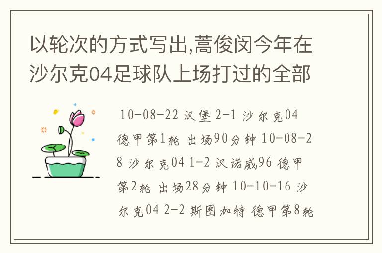 以轮次的方式写出,蒿俊闵今年在沙尔克04足球队上场打过的全部德甲比赛