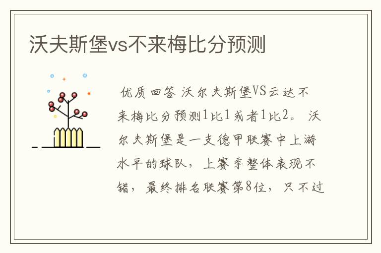 沃夫斯堡vs不来梅比分预测