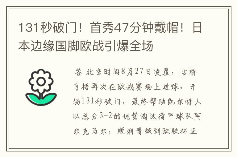 131秒破门！首秀47分钟戴帽！日本边缘国脚欧战引爆全场