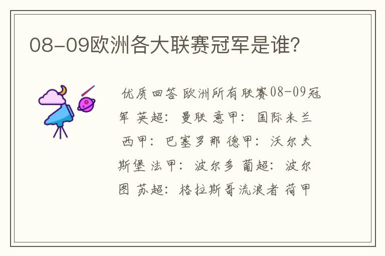 08-09欧洲各大联赛冠军是谁？