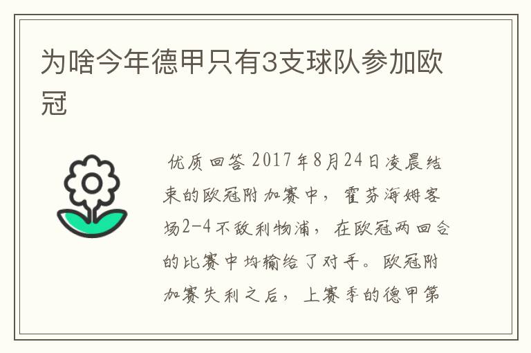 为啥今年德甲只有3支球队参加欧冠