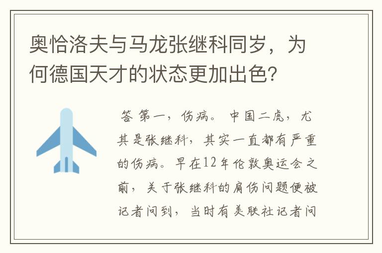 奥恰洛夫与马龙张继科同岁，为何德国天才的状态更加出色？