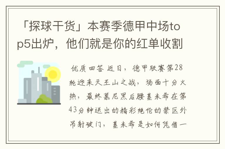 「探球干货」本赛季德甲中场top5出炉，他们就是你的红单收割机