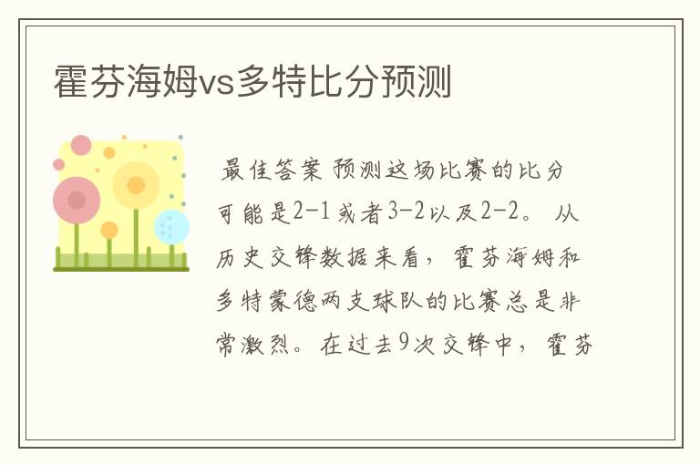 霍芬海姆vs多特比分预测