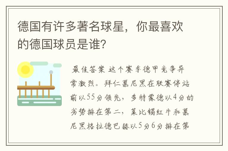 德国有许多著名球星,你最喜欢的德国球员是谁?