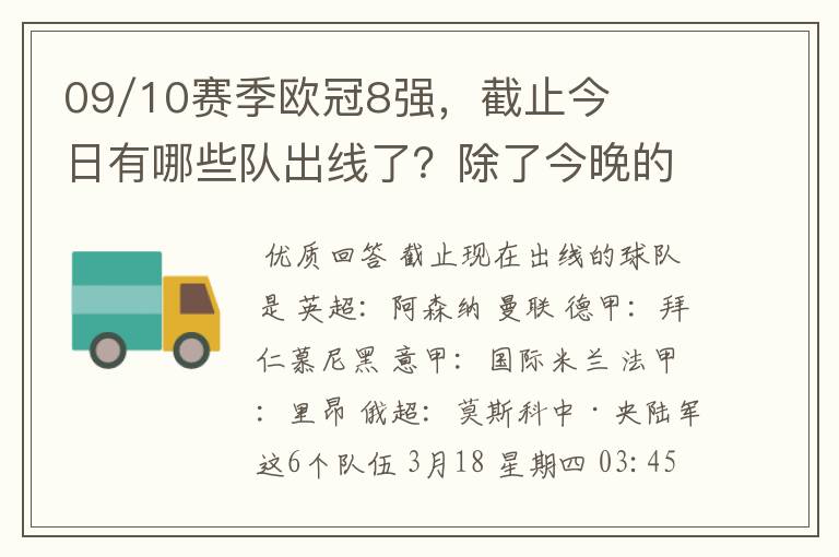 09/10赛季欧冠8强，截止今日有哪些队出线了？除了今晚的巴萨VS斯图加特