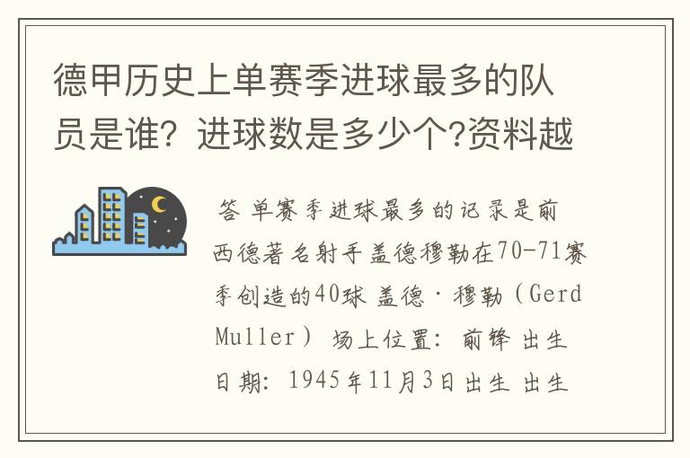 德甲历史上单赛季进球最多的队员是谁？进球数是多少个?资料越详细越好!