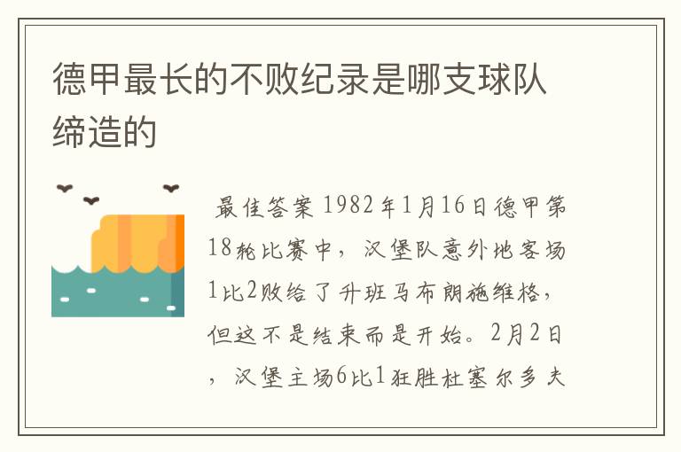 德甲最长的不败纪录是哪支球队缔造的