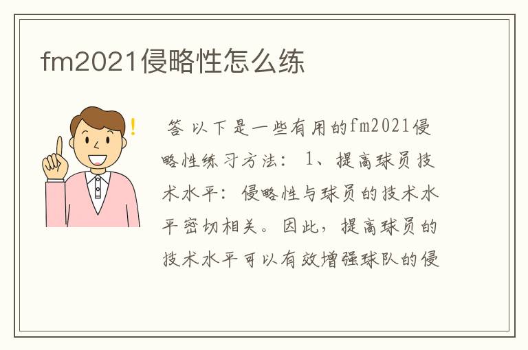 fm2021侵略性怎么练