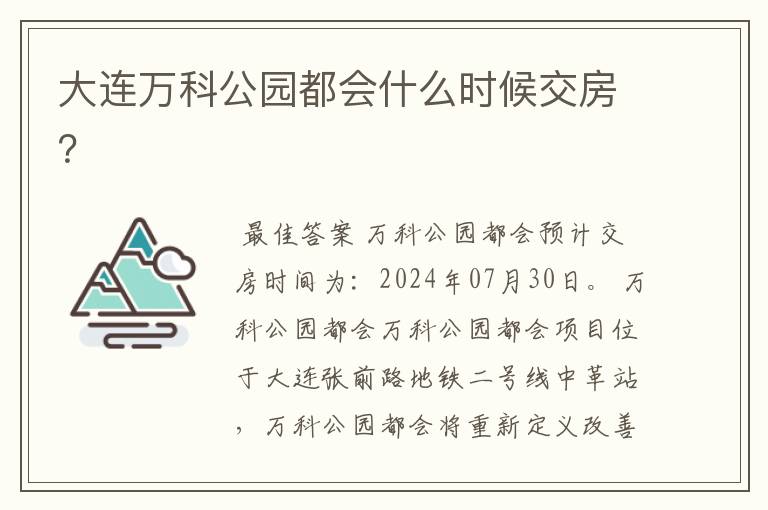 大连万科公园都会什么时候交房？