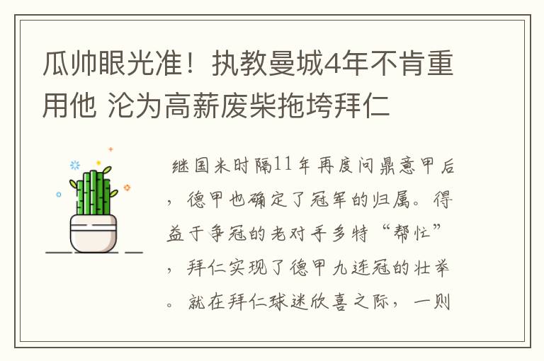 瓜帅眼光准！执教曼城4年不肯重用他 沦为高薪废柴拖垮拜仁