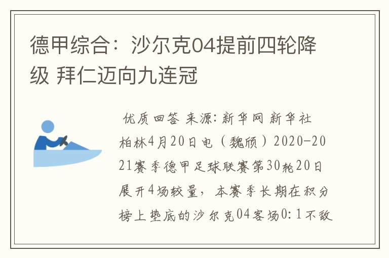 德甲综合：沙尔克04提前四轮降级 拜仁迈向九连冠