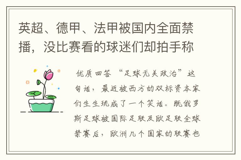 英超、德甲、法甲被国内全面禁播，没比赛看的球迷们却拍手称快