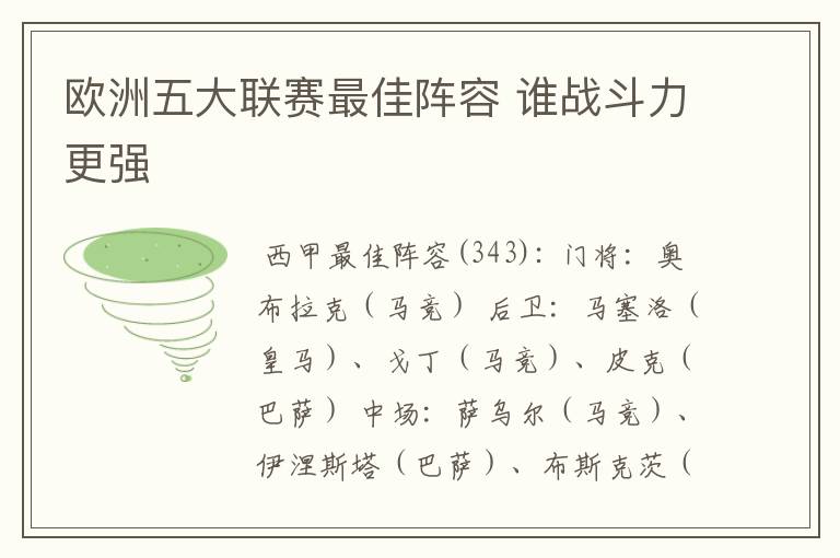 欧洲五大联赛最佳阵容 谁战斗力更强