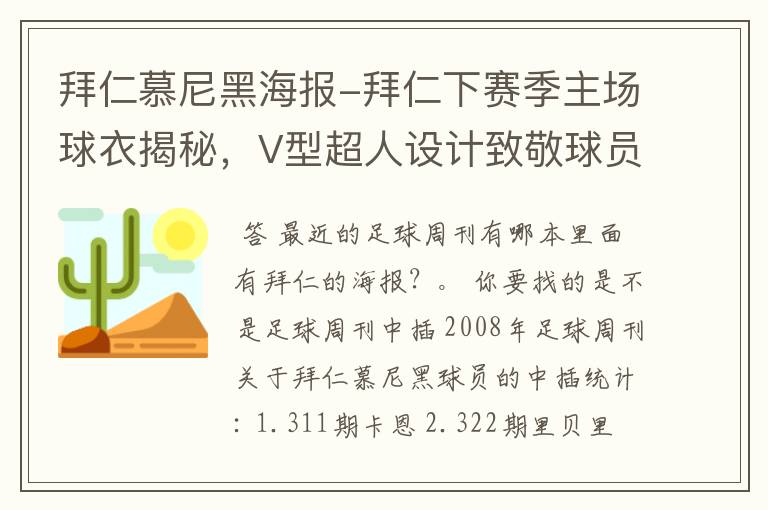 拜仁慕尼黑海报-拜仁下赛季主场球衣揭秘，V型超人设计致敬球员球迷