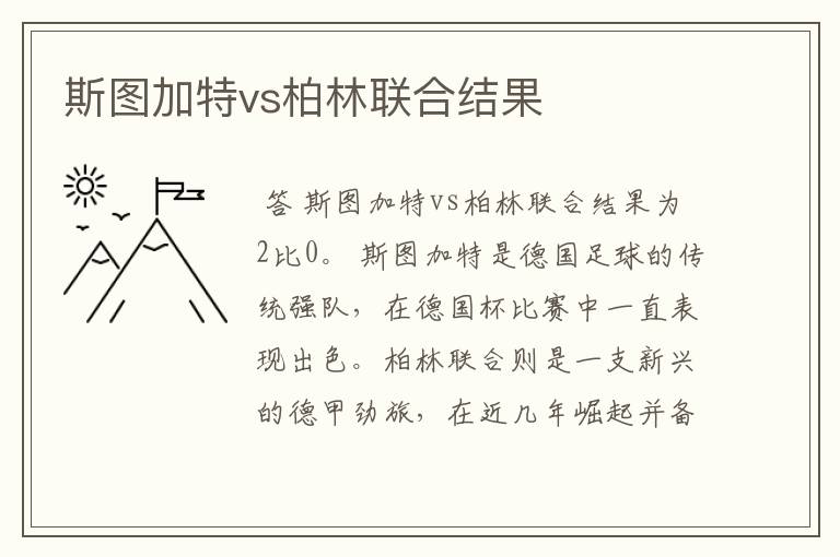 斯图加特vs柏林联合结果