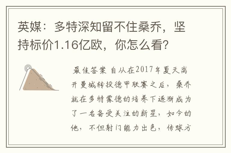 英媒：多特深知留不住桑乔，坚持标价1.16亿欧，你怎么看？