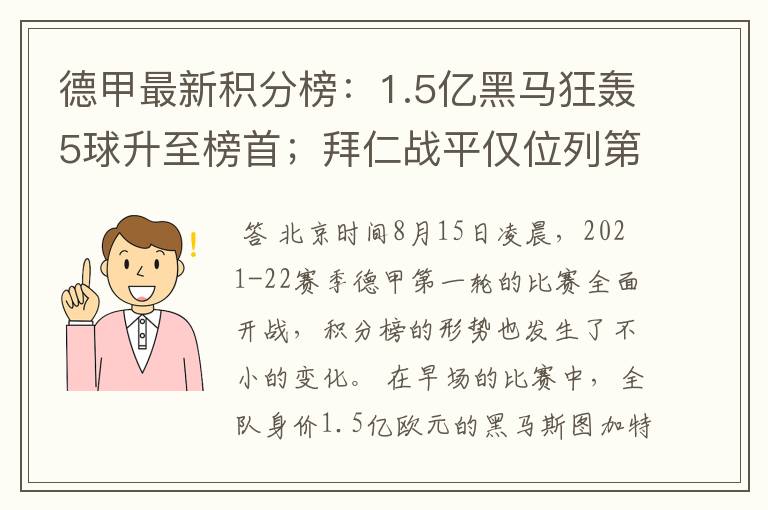 德甲最新积分榜：1.5亿黑马狂轰5球升至榜首；拜仁战平仅位列第7