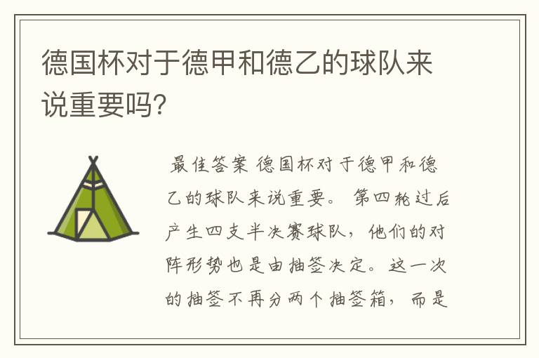 德国杯对于德甲和德乙的球队来说重要吗？