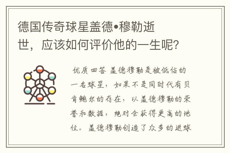 德国传奇球星盖德•穆勒逝世，应该如何评价他的一生呢？