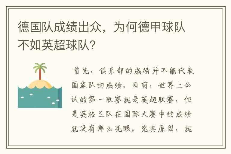 德国队成绩出众，为何德甲球队不如英超球队？