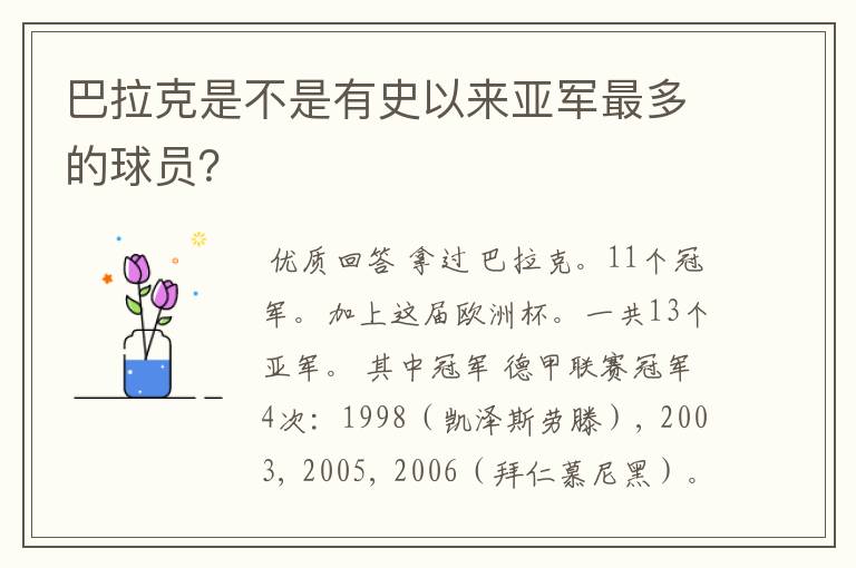 巴拉克是不是有史以来亚军最多的球员？