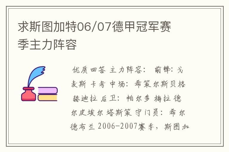 求斯图加特06/07德甲冠军赛季主力阵容