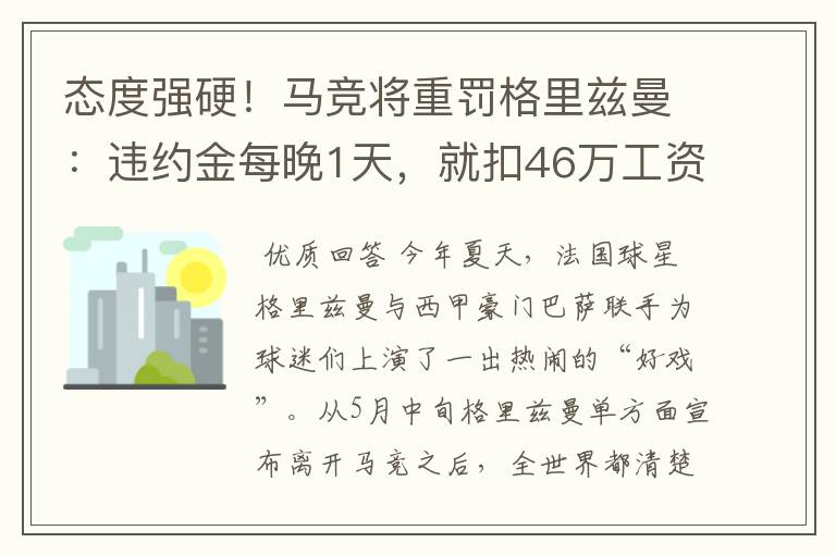 态度强硬！马竞将重罚格里兹曼：违约金每晚1天，就扣46万工资