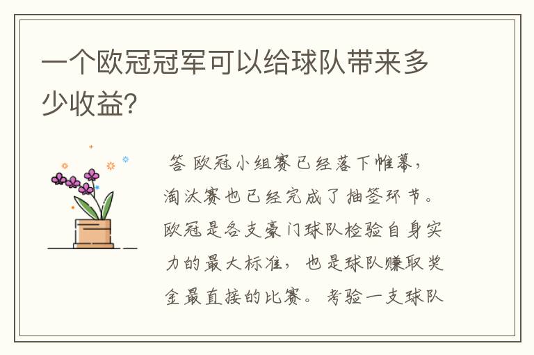 一个欧冠冠军可以给球队带来多少收益？