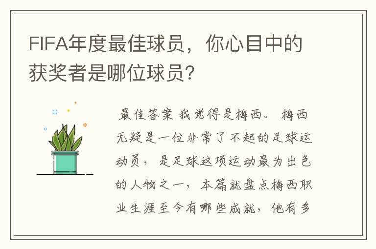 FIFA年度最佳球员，你心目中的获奖者是哪位球员？