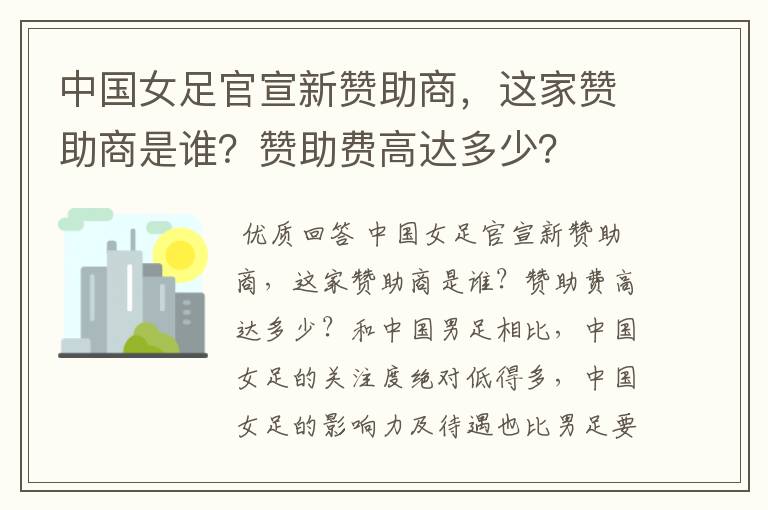 中国女足官宣新赞助商，这家赞助商是谁？赞助费高达多少？