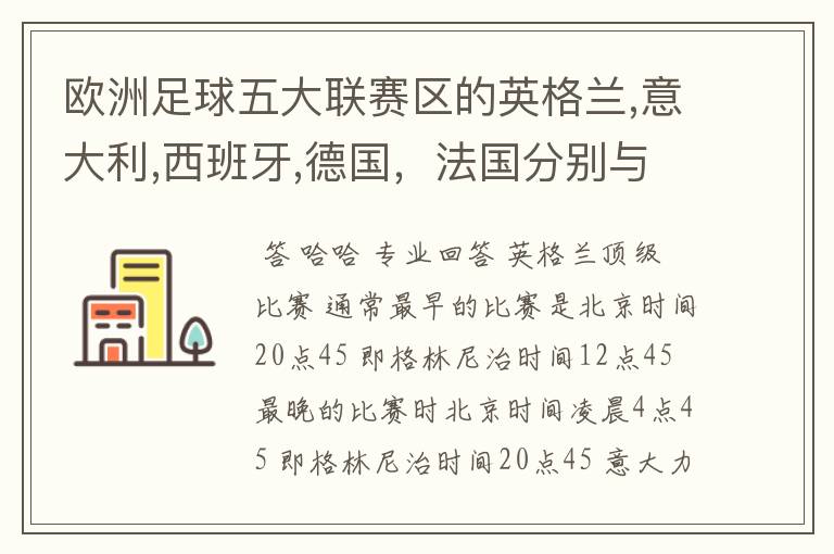 欧洲足球五大联赛区的英格兰,意大利,西班牙,德国，法国分别与中国的时差