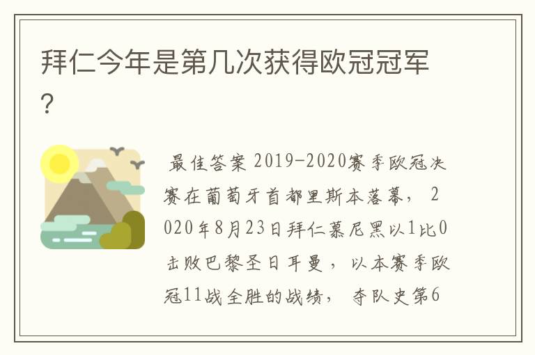 拜仁今年是第几次获得欧冠冠军？