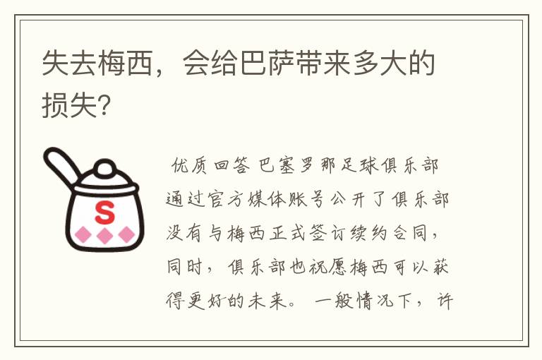 失去梅西，会给巴萨带来多大的损失？